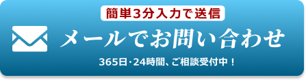 メールでのお問合せはこちらをクリック